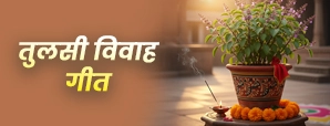 Tulsi Vivah Geet 2025: तुलसी विवाह के पवित्र गीत, भजन और आरती के बोल