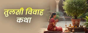 Tulsi Vivah Katha: क्यों मनाया जाता है तुलसी और शालिग्राम का विवाह?