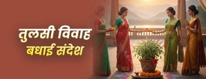 Tulsi Vivah Wishes in Hindi: तुलसी विवाह पर भेजें शुभकामनाओं से भरे खूबसूरत संदेश