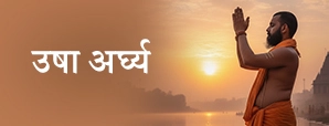 Chhath Puja 2025: कब किया जाएगा उषा अर्घ्य? जानें...