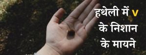 Lucky Sign On Palm: आपकी हथेली का ये निशान बना...