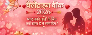 Valentine Week 2026: प्यार करने वालों के...