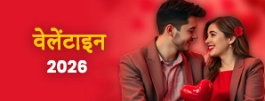 Valentine’s Day 2026: तारीख, वैलेंटाइन वीक, इतिहास और सच्चा प्यार पाने के अचूक उपाय।