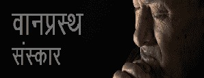 वानप्रस्थ – हिंदू धर्म में चौदहवां संस्कार है...