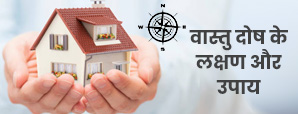 Ghar Mein Vastu Dosh Ke Sanket:  जानें वास्तु दोष...