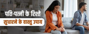 Husband Wife Vastu Tips: घर के दोष दूर करने के उपाय