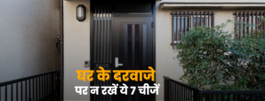 Vastu for Main Door: ये 7 वस्तुओं को घर के मुख्य...