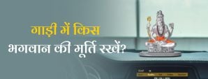 नई गाड़ी में किस भगवान की मूर्ति रखें?...