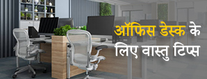 Vastu Tips For office Desk : वास्तु के अनुसार ये...