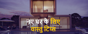 Vastu for New Home: नए घर में शिफ्ट होने से पहले...