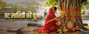 वट सावित्री पूजा में बरगद को क्या चढ़ाएं? जानें 4 शुभ चीजें और पूजा विधि
