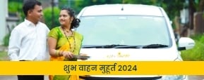 Shubh Muhurat 2024: जानें 2024 में नए वाहन खरीदने...