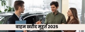 Shubh Muhurat 2025: जानें 2025 में नए वाहन खरीदने...