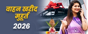 Shubh Vahan Muhurat 2026: जानें 2026 में नए वाहन...
