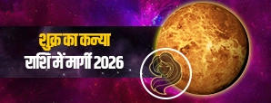 शुक्र मार्गी 2026: कन्या राशि में शुक्र की सीधी चाल से किन राशियों को होगा बड़ा लाभ?