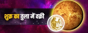 शुक्र का तुला में वक्री 2026: जानें 12...
