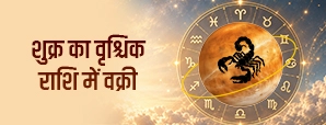 शुक्र का वृश्चिक राशि में वक्री 2026: प्रेम...