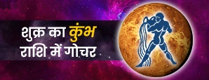शुक्र का कुंभ राशि में गोचर : 12 राशियों...