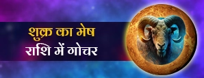 शुक्र का मेष राशि में गोचर 2025: क्या होगा आप पर...