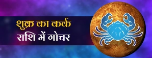 21 अगस्त 2025 को शुक्र ग्रह बदल देगा इन राशियों का भाग्य!