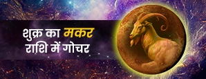 शुक्र गोचर 2026: जानें मकर राशि में शुक्र का प्रवेश कैसे बदलेगा आपकी किस्मत?