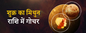 Venus Transit in Gemini 2023: जीवन में आने वाले...