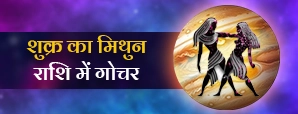 जानें शुक्र के मिथुन राशि में गोचर का अपनी राशि पर...