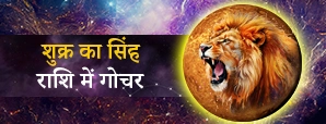 Shukra Gochar 2025: कब है शुक्र का सिंह...