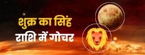 शुक्र का सिंह राशि में गोचर इन राशियों की चमका...