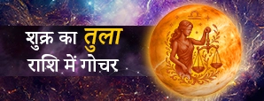 शुक्र का तुला राशि में गोचर 2025 : प्यार, करियर और...