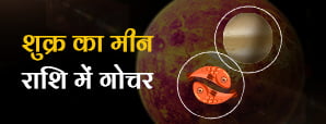 Venus Transit in Pisces 2025: शुक्र मीन...