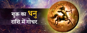 Venus Transit in Sagittarius 2025: जानें 12 राशियों पर शुक्र के धनु में प्रवेश का प्रभाव