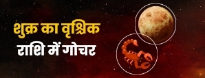 Shukra Gochar 2023: शुक्र का वृश्चिक राशि में गोचर...