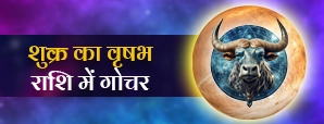 29 जून को शुक्र करेंगे राशि परिवर्तन! जानें यह गोचर आपके जीवन में क्या लाएगा बदलाव?