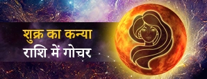 Venus Transit 2025: जानें 9 अक्टूबर को शुक्र के कन्या राशि में गोचर का 12 राशियों पर प्रभाव