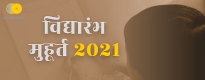 Vidyarambh Muhurat 2021- जानें कब है 2021 में विद्यारंभ करने का शुभ मुहूर्त