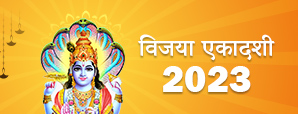 Vijaya Ekadashi 2023 : दुश्मनों पर विजय पाने के...