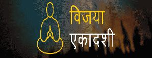 विजया एकादशी – जानें व्रतकथा व पूजा विधि