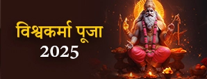 Vishwakarma Pooja 2025: कब है विश्वकर्मा जयंती,...