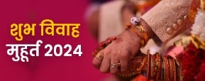 Shubh Muhurat 2024 : साल 2024 में विवाह...