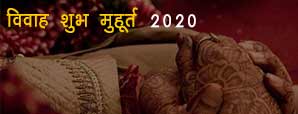 विवाह मुहूर्त 2020 - इस साल केवल 53 दिन ही बजेगी...