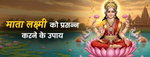 Laxmi Ji Ko Kaise Prasann Kare: घर में समृद्धि और...