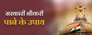 Sarkari Naukri Pane Ke Upaay:  जानें लाल किताब के...