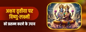 Vishnu Lakshmi Puja Tips: अक्षय तृतीया पर करें ये खास उपाय