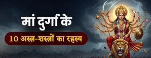 जानिए माँ दुर्गा के अस्त्र-शस्त्रों  के पीछे के...