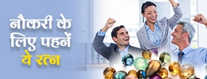 Naukari Lucky Gemstones: जीवन में नहीं मिल रही...