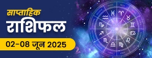 साप्ताहिक राशिफल 02-08 जून 2025: इन तीन राशि वालों...
