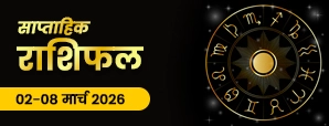 साप्ताहिक राशिफल (02–08 मार्च 2026): किन राशियों को मिलेगा भाग्य का साथ?