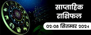 साप्ताहिक राशिफल 02 सितंबर से 08 सितंबर 2024: कैसा रहेगा आपके लिए सितंबर का पहला सप्ताह?