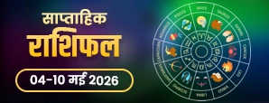 Saptahik Rashifal 04 to 10 May 2026: इस सप्ताह बदल सकते हैं रिश्ते, पैसा और करियर के हाल